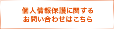 個人情報保護に関するお問い合わせはこちら