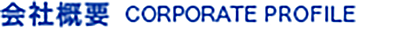 会社概要  CORPORATE PROFILE